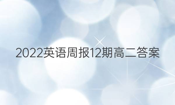 2022英语周报12期高二答案