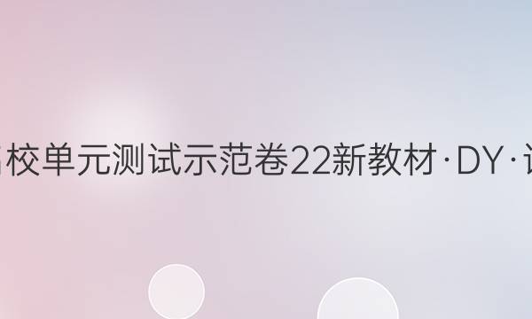 2022届卷临天下 全国100所名校单元测试示范卷 22新教材·DY·语文-R-必修下册-QG 语文(九)9答案