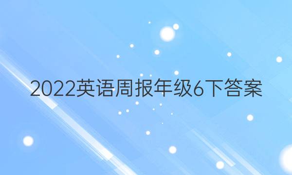 2022英语周报年级6下答案