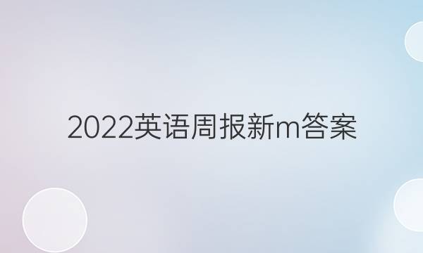 2022英语周报新m答案