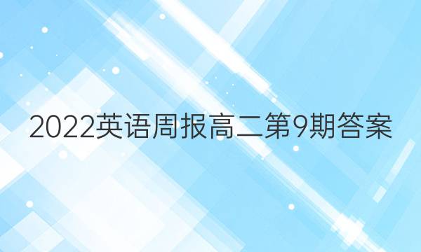 2022英语周报高二第9期答案