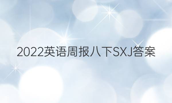 2022英语周报八下SXJ答案