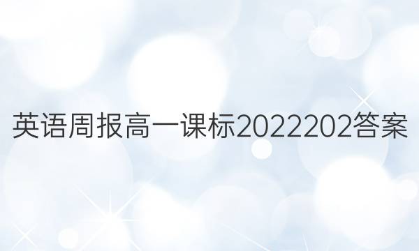 英语周报高一课标2022202答案