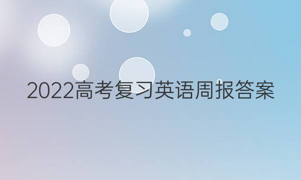 2022高考复习英语周报答案