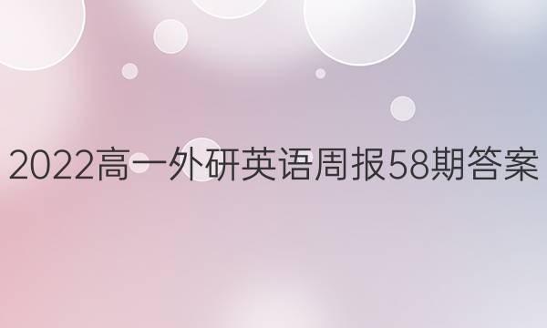 2022高一外研英语周报58期答案