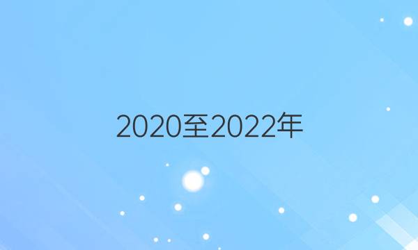 2020至2022年，英语周报，七年级上册人教版第四期答案。