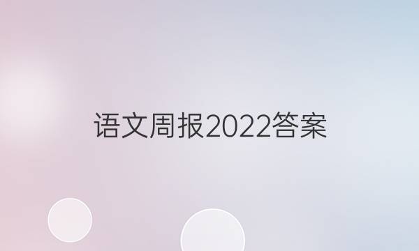 语文周报2022答案