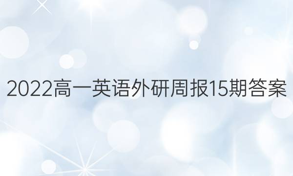 2022高一英语外研周报15期答案