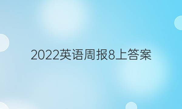 2022英语周报8上答案