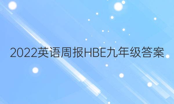 2022英语周报HBE九年级答案