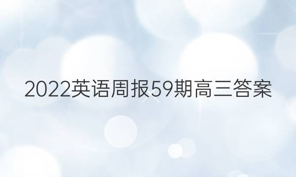 2022英语周报59期高三答案