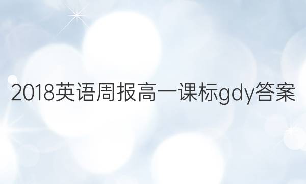 2018英语周报高一课标gdy答案