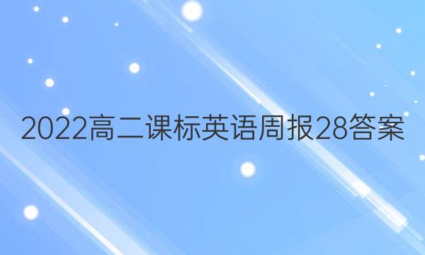 2022高二课标英语周报28答案