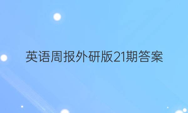 英语周报外研版21期答案