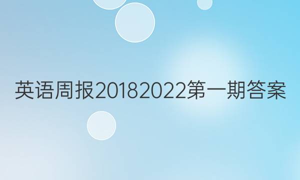 英语周报20182022第一期答案