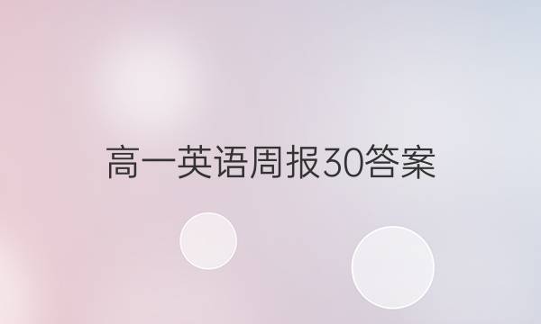 高一英语周报30答案