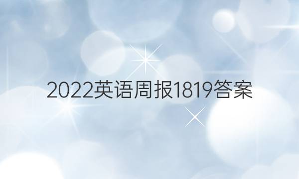 2022英语周报1819答案