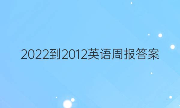 2022-2012英语周报答案