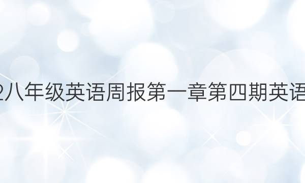 2022八年级英语周报第一章第四期英语答案