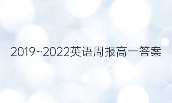 2019~2022英语周报高一答案