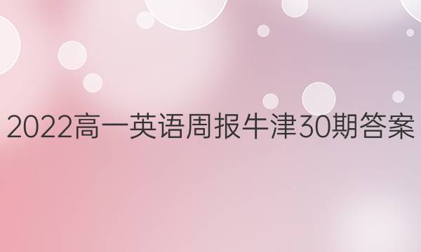 2022高一英语周报牛津30期答案