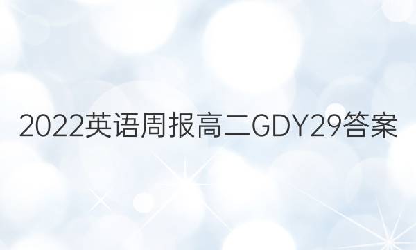 2022 英语周报 高二 GDY 29答案