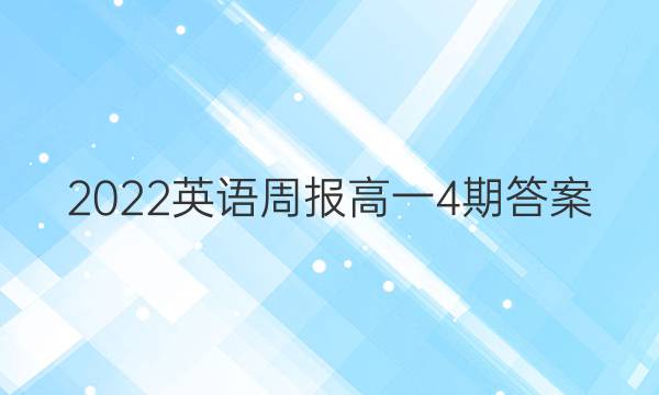 2022英语周报高一4期答案