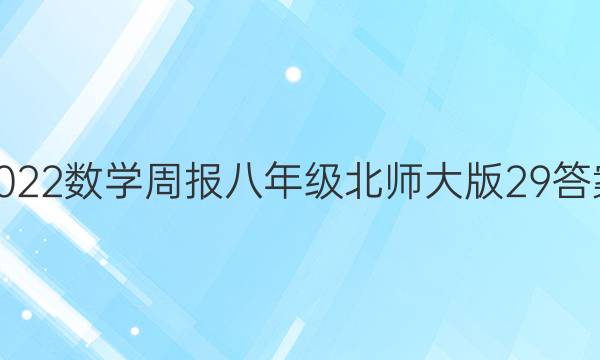 2022数学周报八年级北师大版29答案