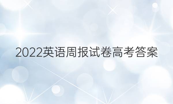 2022英语周报试卷高考答案