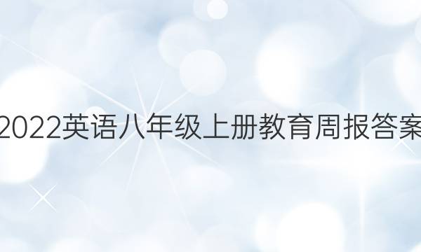 2022英语八年级上册教育周报答案