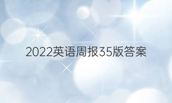 2022英语周报35版答案