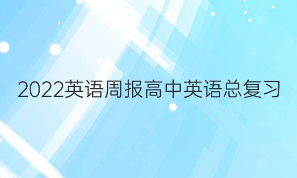 2022英语周报高中英语总复习（）答案