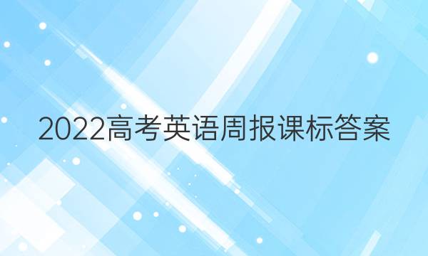 2022高考英语周报课标答案