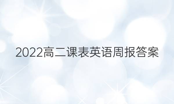 2022高二课表英语周报答案