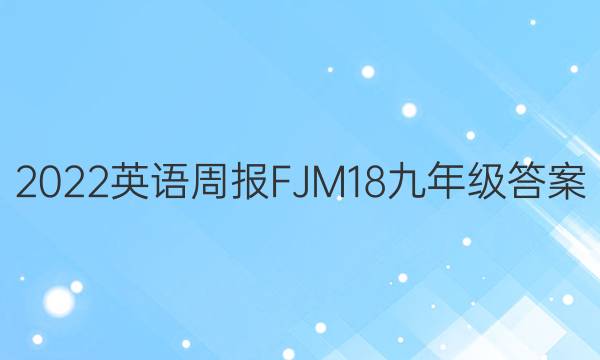 2022英语周报FJM18九年级答案