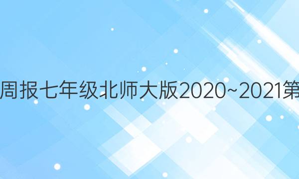 数学周报七年级北师大版2020~2021第15期。答案