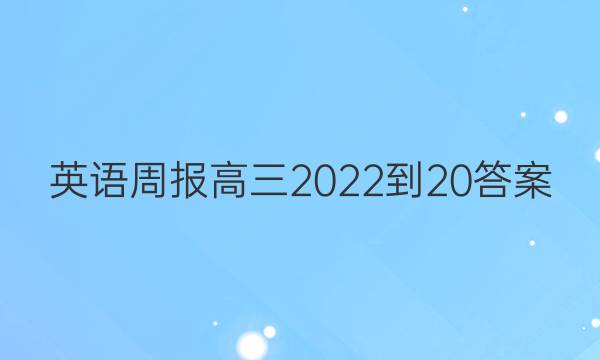英语周报高三2022-20答案