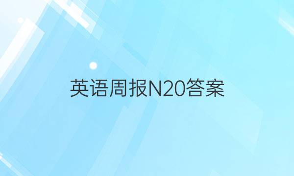 英语周报N20答案