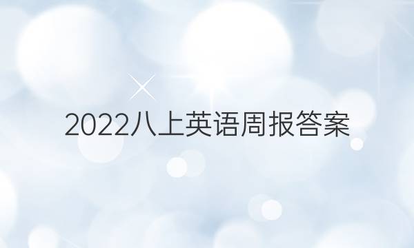 2022 八上英语周报答案