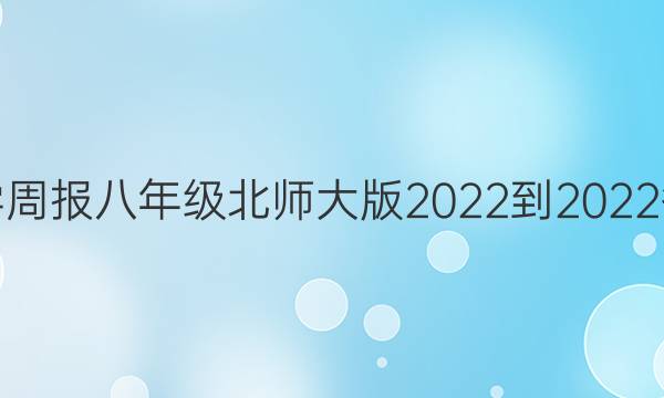 数学周报八年级北师大版2022-2022答案