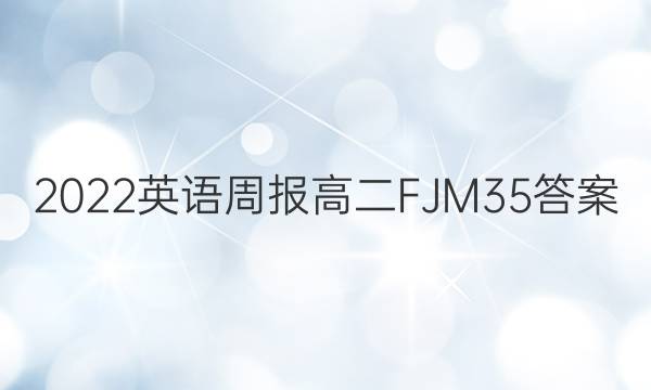 2022 英语周报 高二 FJM 35答案
