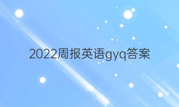 2022周报英语gyq答案