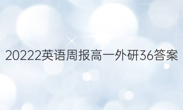 20222英语周报高一外研36答案