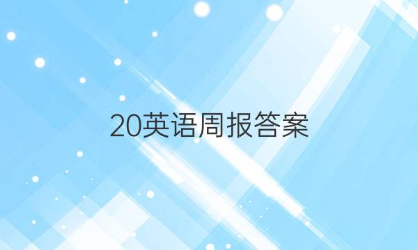 ，20英语周报答案