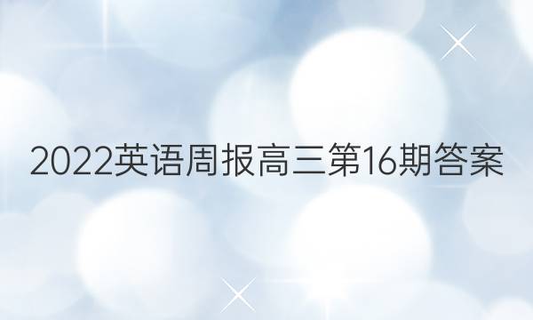 2022英语周报高三第16期答案