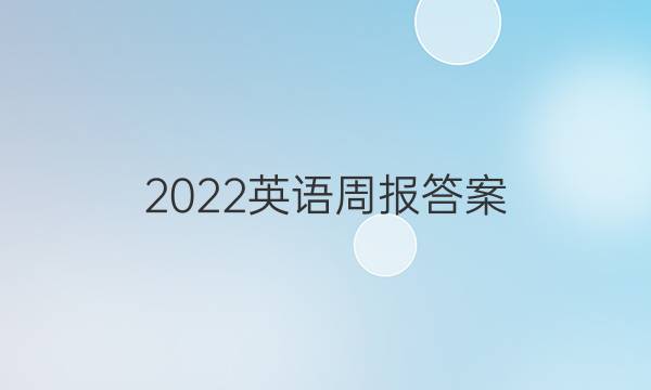 2022英语周报答案，初三