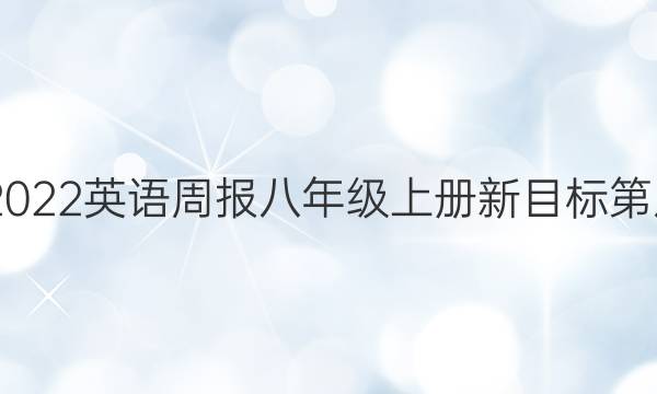2022-2022英语周报八年级上册新目标第八期答案