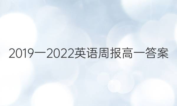 2019一2022英语周报高一答案