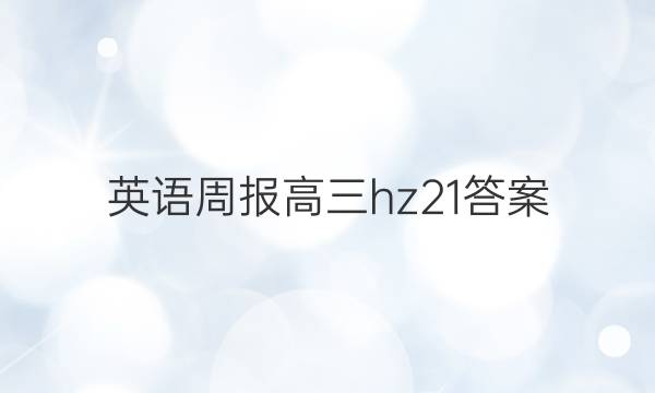 英语周报高三hz21答案