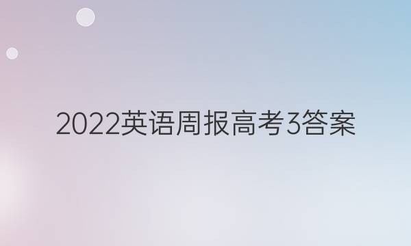 2022英语周报高考3答案